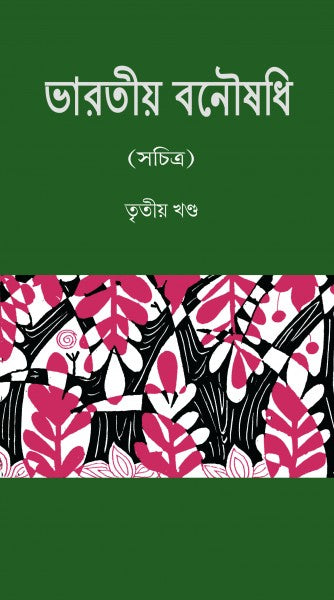 BHARATIYA BONOUSHADHI (VOL-III) (Bengali Version) - Retail Maharaj