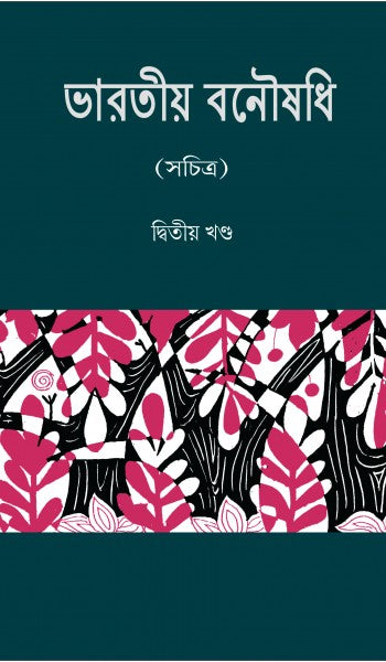 BHARATIYA BONOUSHADHI (VOL-II) (Bengali Version) - Retail Maharaj
