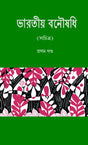 BHARATIYA BONOUSHADHI (VOL-I) (Bengali Version) - Retail Maharaj
