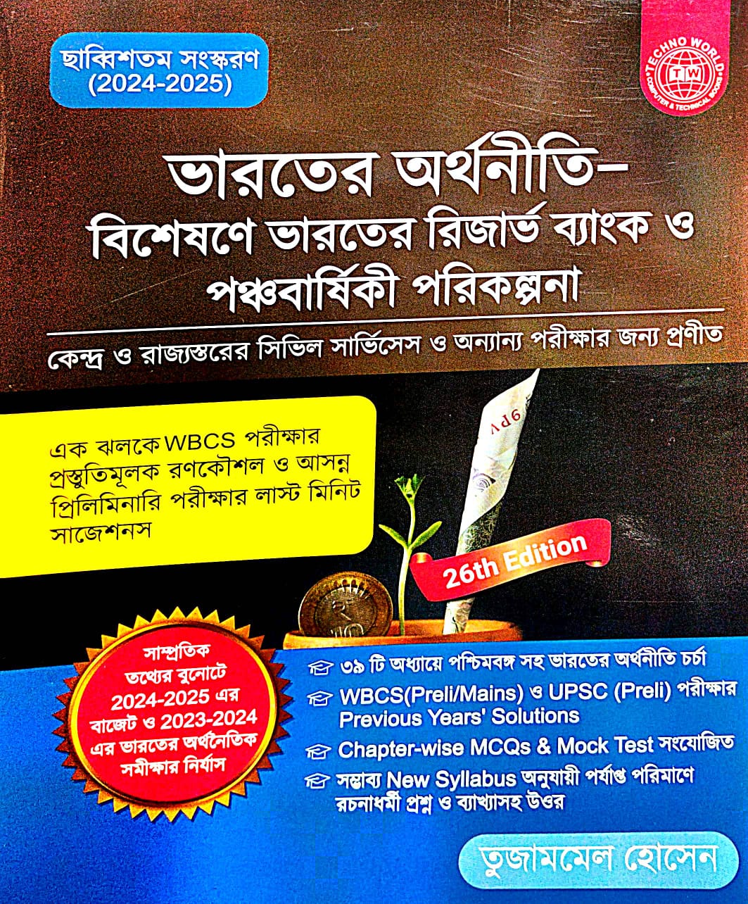 Bharater Arthaniti - Bisheshane Bharater Reserve Bank -O- Panchabarshiki Parikalpana (Bengali Version) - Retail Maharaj