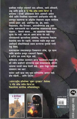 THE GOD OF SMALL THINGS - Retail Maharaj