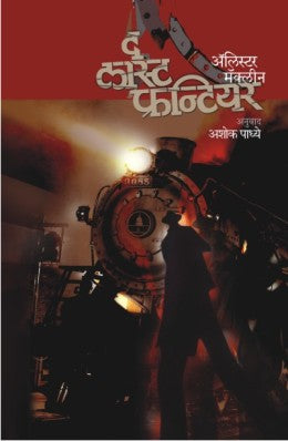 THE LAST FRONTIER - Retail Maharaj