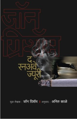 THE RUNAWAY JURY - Retail Maharaj