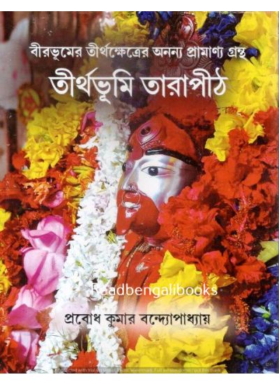 Tirthabhumi Tarapith - Retail Maharaj