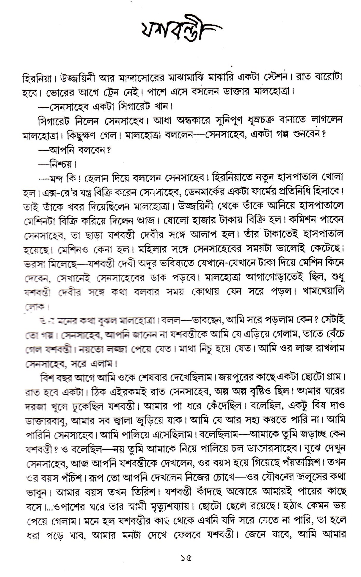 Shrestha Galpa Mahasweta (New) - Retail Maharaj