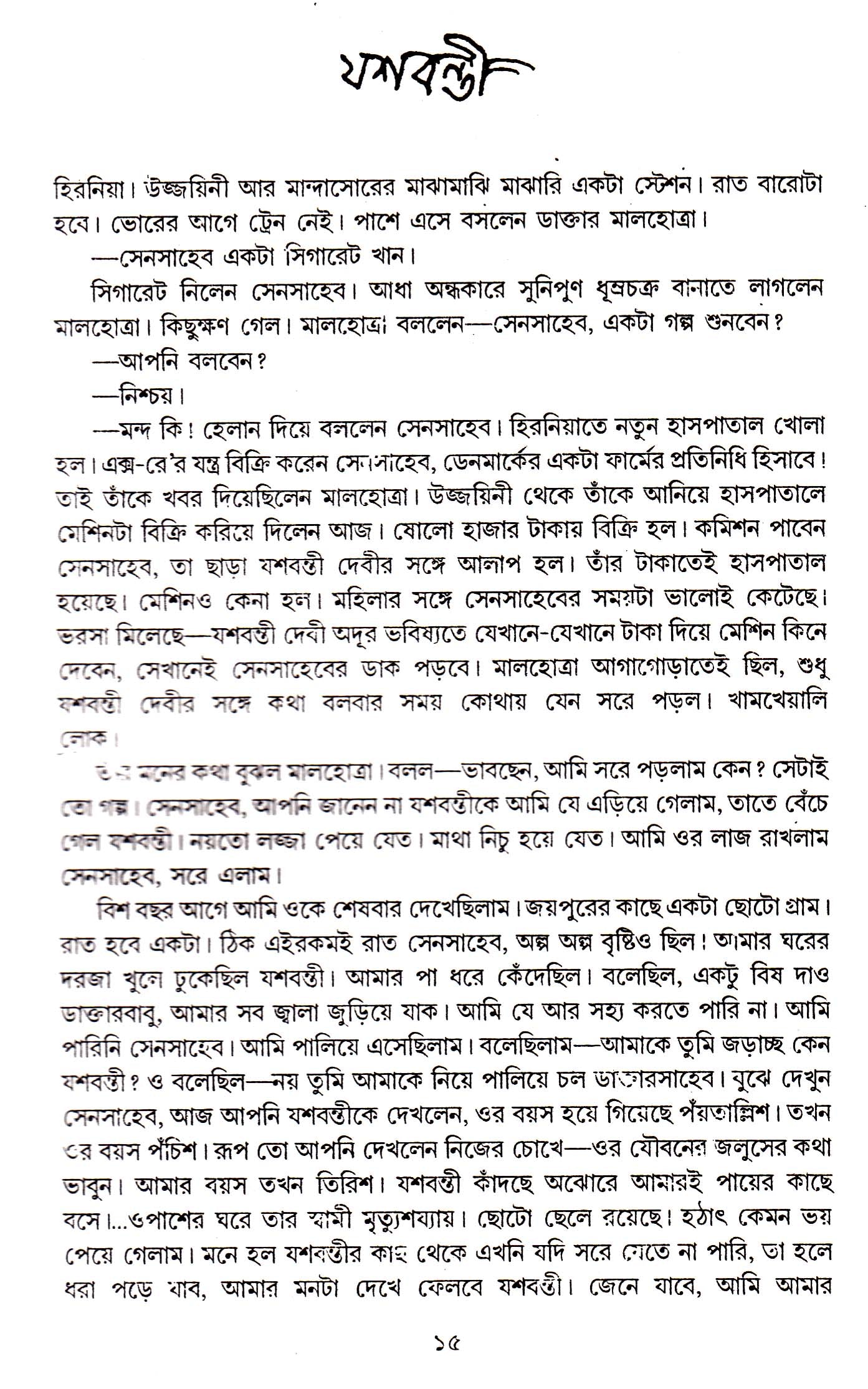 Shrestha Galpa Mahasweta (New) - Retail Maharaj