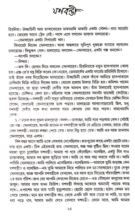 Shrestha Galpa Mahasweta (New) - Retail Maharaj