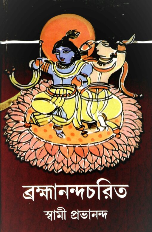 Brahmananda Charit - Retail Maharaj