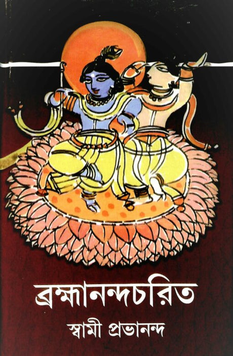Brahmananda Charit - Retail Maharaj