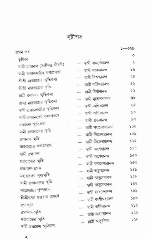 Swami Brahmanander Smritikatha: Reminiscences of Swami Brahmananda - Retail Maharaj