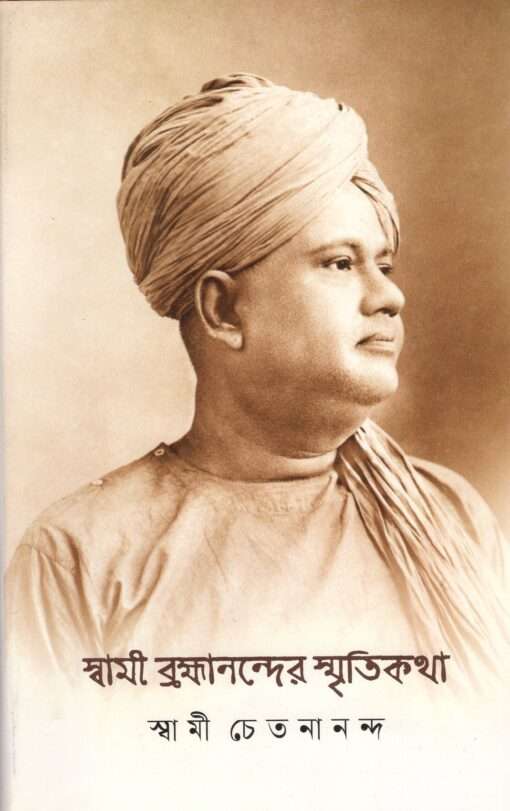 Swami Brahmanander Smritikatha: Reminiscences of Swami Brahmananda - Retail Maharaj