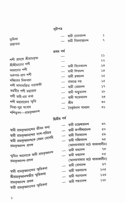 Swami Ramakrishnanander Smritimala: Reminiscences, letters, and minor works of Swami Ramakrishnananda - Retail Maharaj