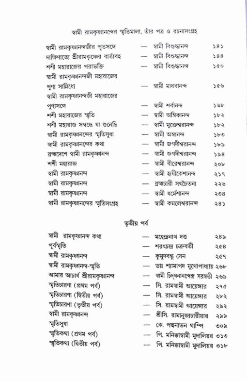 Swami Ramakrishnanander Smritimala: Reminiscences, letters, and minor works of Swami Ramakrishnananda - Retail Maharaj