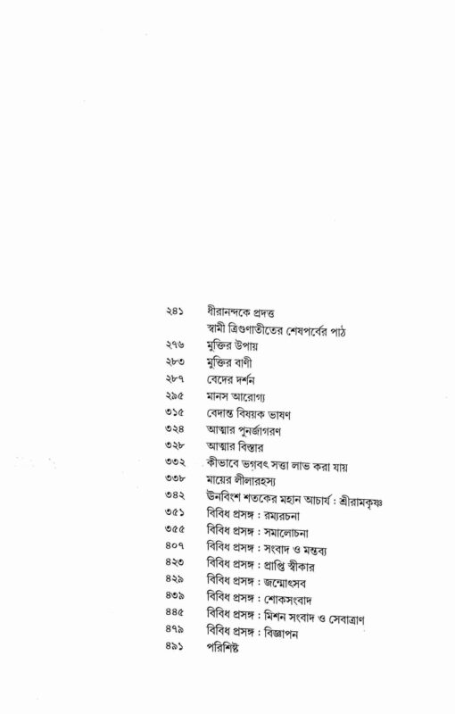 Trigunatita Rachana Samgraha (Bengali) - Retail Maharaj