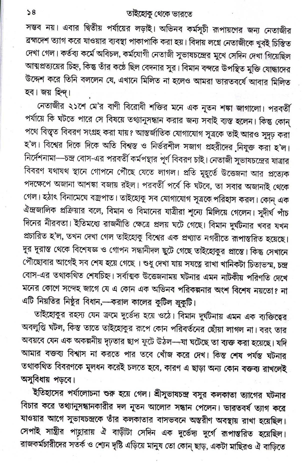 Taihoku Theke Bharat - Retail Maharaj