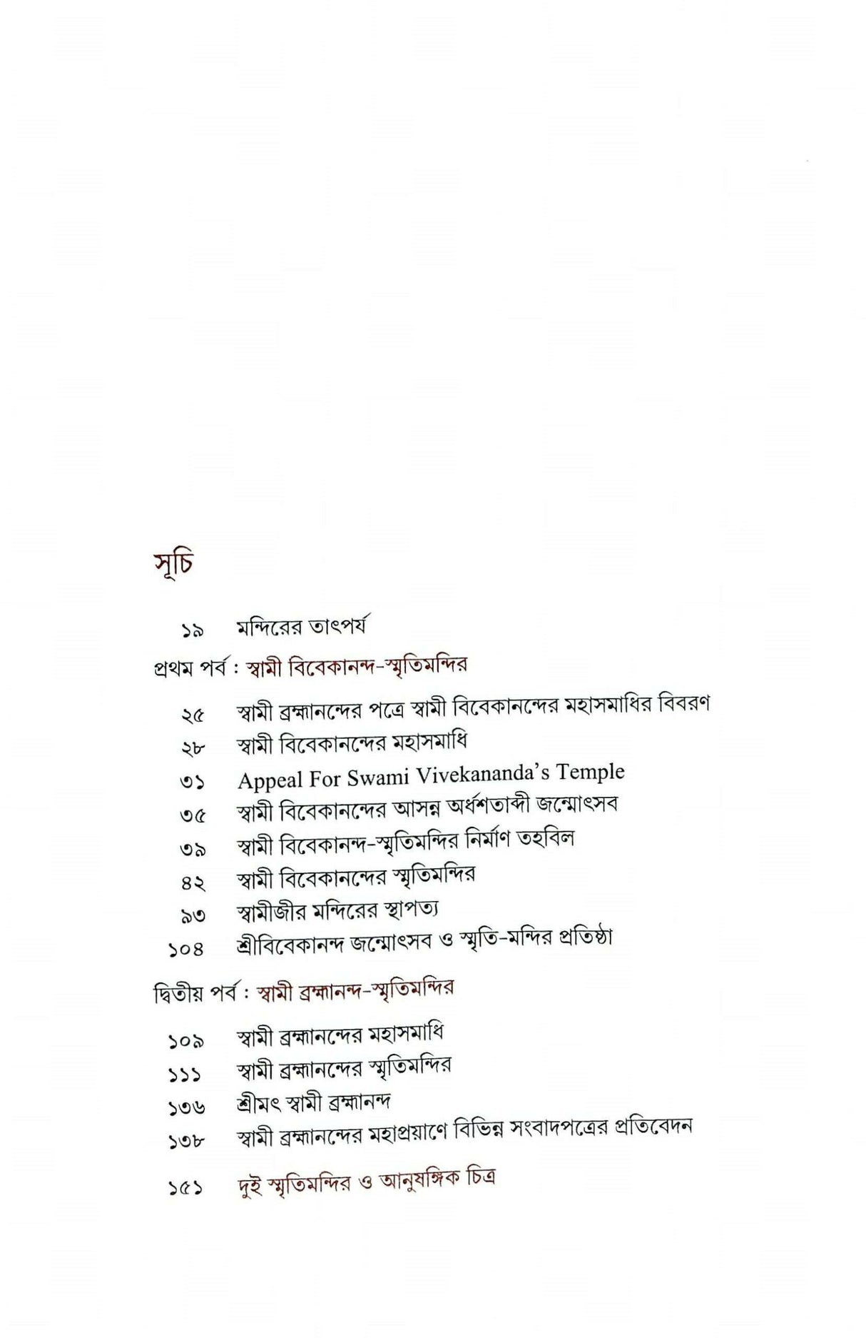 Shatabarshe Dui Smritimandir (Bengali) - Retail Maharaj