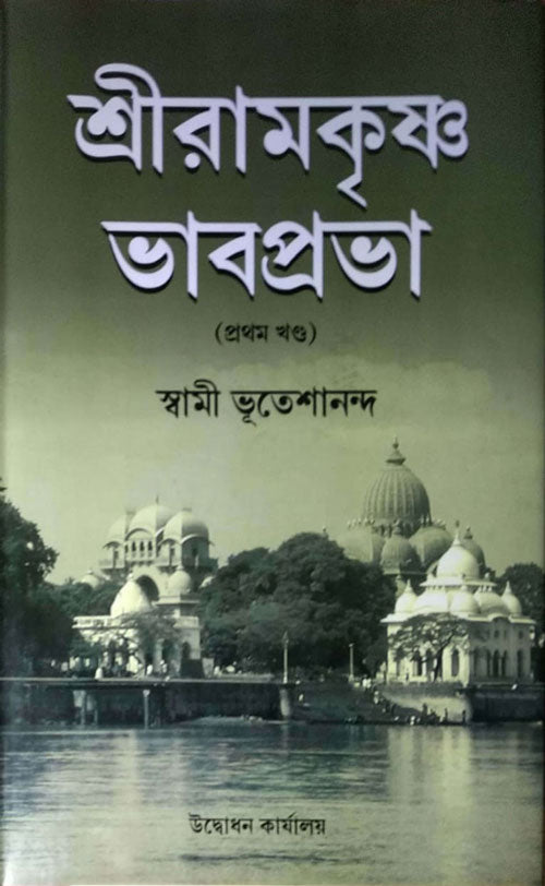 Sri Ramakrishna Bhabprabha - Retail Maharaj