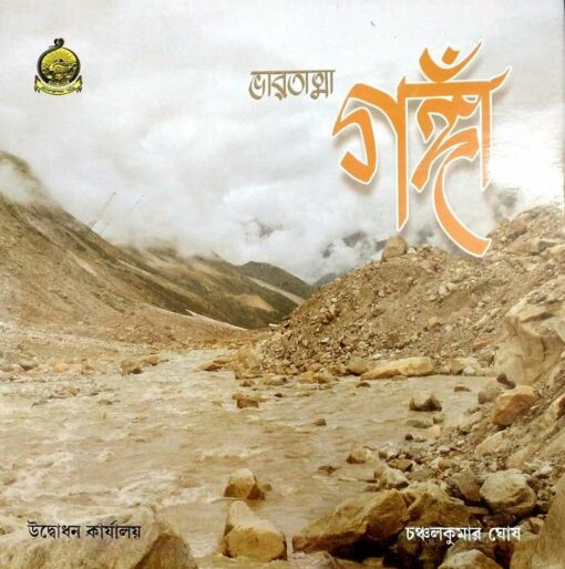 Bharatatma Ganga (Bengali) - Retail Maharaj