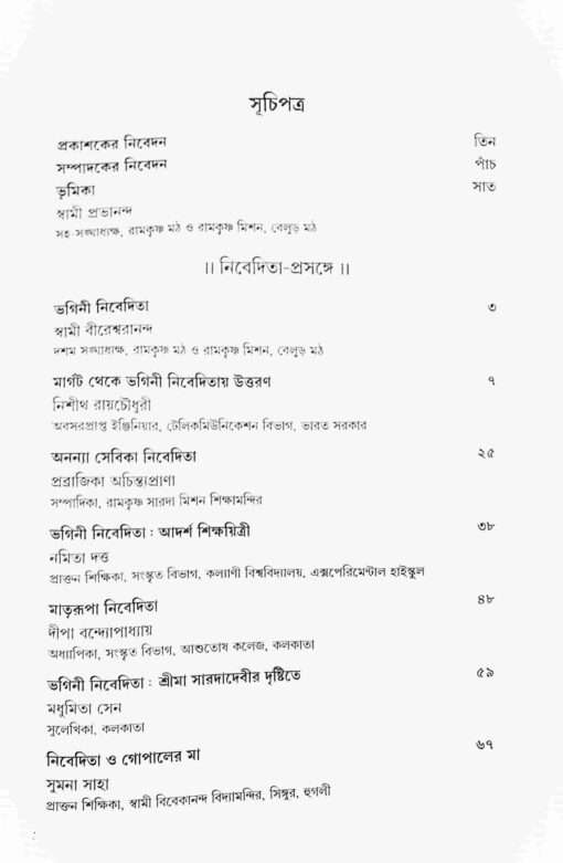 Bharatchetanay Bhagini Nivedita (Bengali) - Retail Maharaj