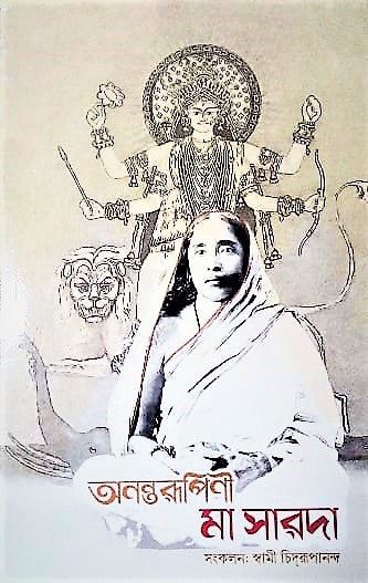 Anantarupini Maa Sarada(Bengali) - Retail Maharaj