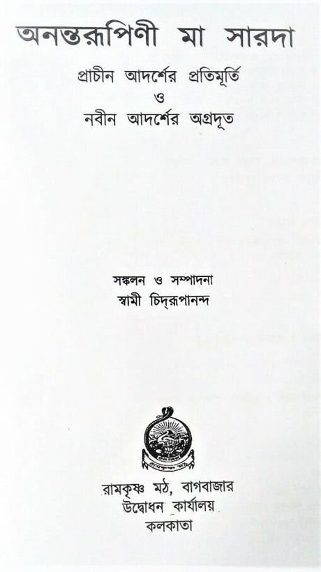 Anantarupini Maa Sarada(Bengali) - Retail Maharaj