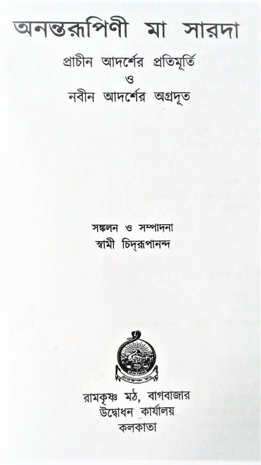 Anantarupini Maa Sarada(Bengali) - Retail Maharaj