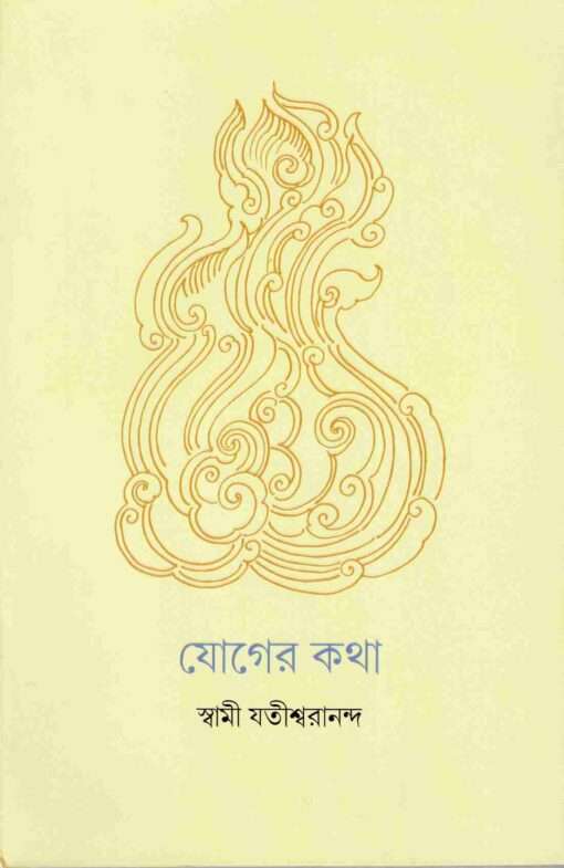 Yoger Katha (Bengali) - Retail Maharaj