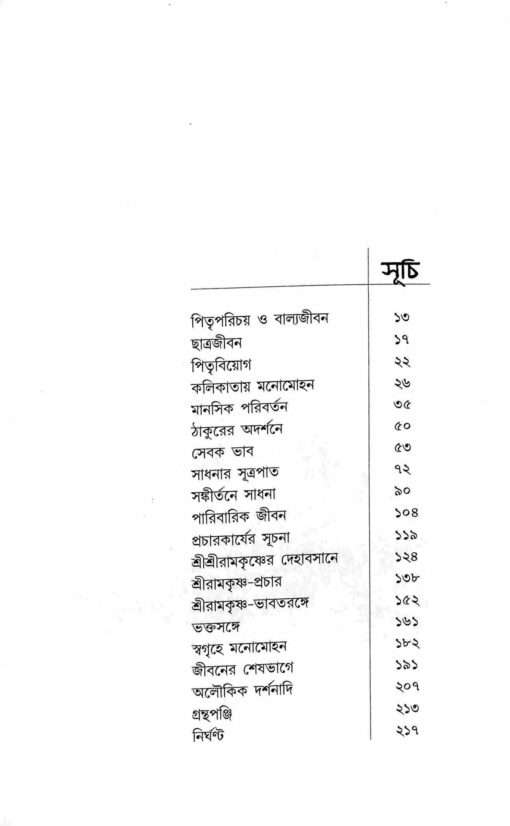 Bhakta Manomohan (Bengali) - Retail Maharaj