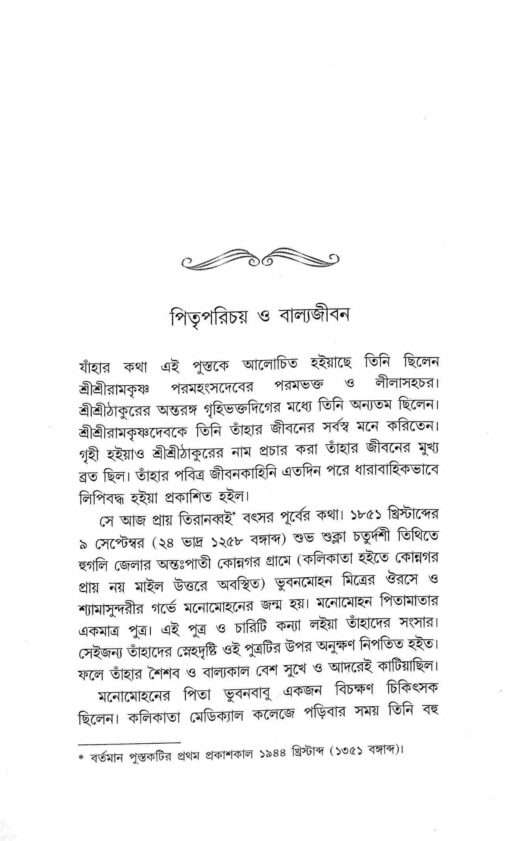 Bhakta Manomohan (Bengali) - Retail Maharaj