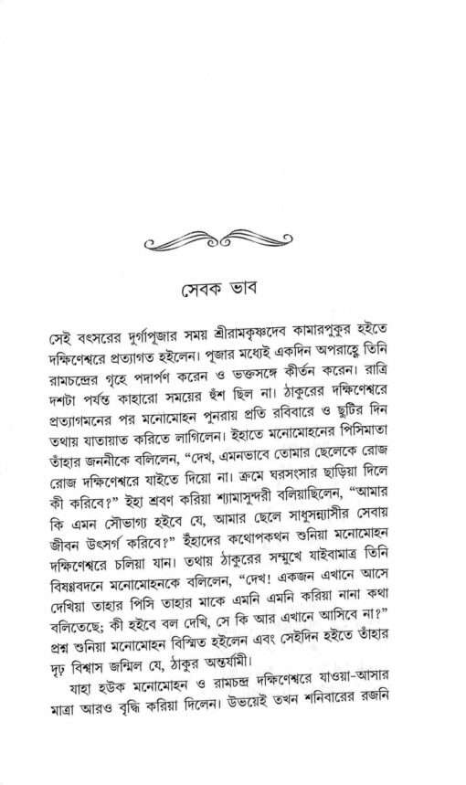 Bhakta Manomohan (Bengali) - Retail Maharaj