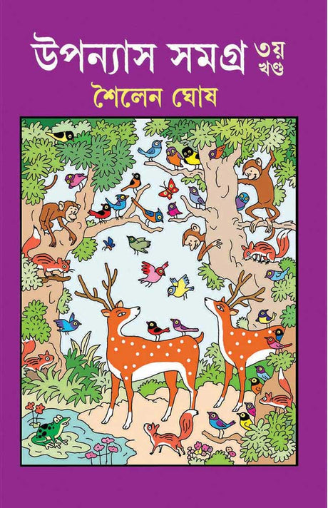 UPANYAS SAMAGRA-Volume 3 - Retail Maharaj
