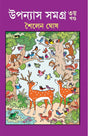 UPANYAS SAMAGRA-Volume 3 - Retail Maharaj