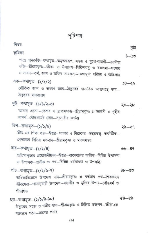 Sri Sri Ramakrishna Kathamrita Prasanga (Vol.1) - Retail Maharaj