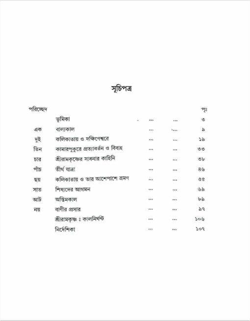 Sri Ramakrishna (Alokchitre Jivankatha) - Retail Maharaj