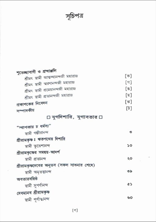 Sri Ramakrishna: Chintane O Manane - Retail Maharaj