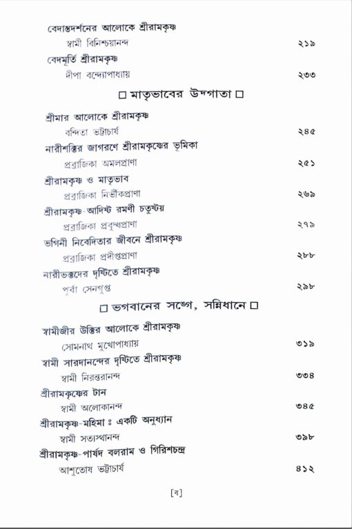 Sri Ramakrishna: Chintane O Manane - Retail Maharaj