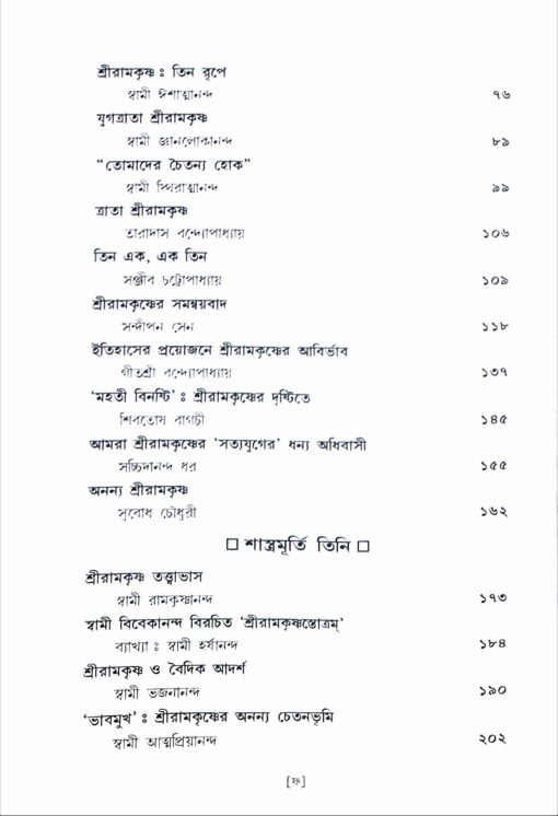 Sri Ramakrishna: Chintane O Manane - Retail Maharaj