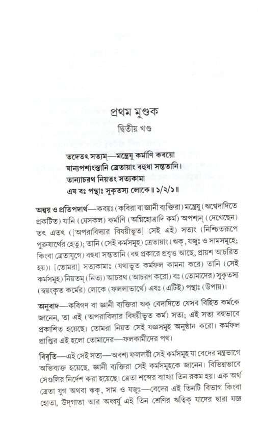 Mundakopanishad - Retail Maharaj