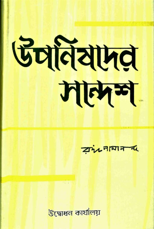 Upanishader Sandesh - Retail Maharaj