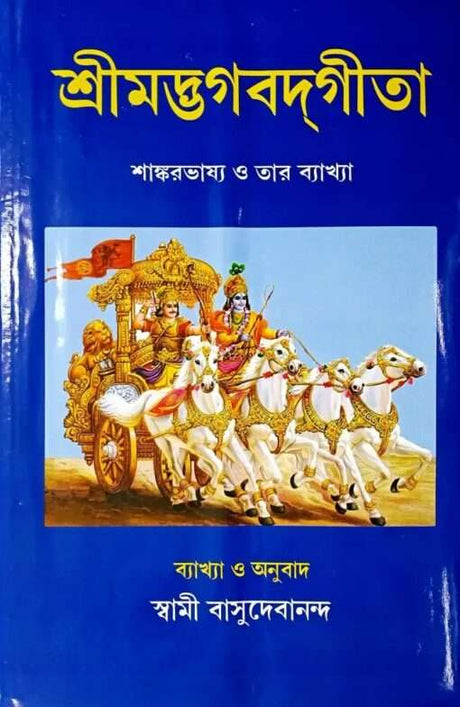 Bhagavad Gita (Bengali): With the Commentary of Sri Shankaracharya - Retail Maharaj