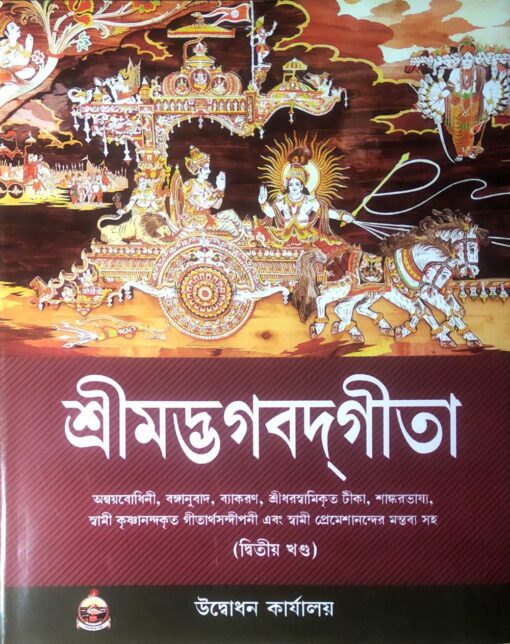 Srimad Bhagavad Gita – Vol. 2 - Retail Maharaj