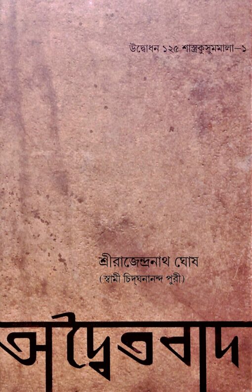 Advaitavad (Bengali) - Retail Maharaj