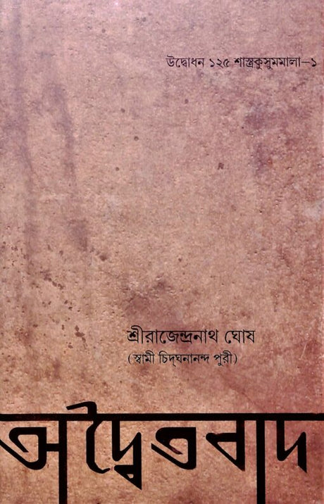 Advaitavad (Bengali) - Retail Maharaj