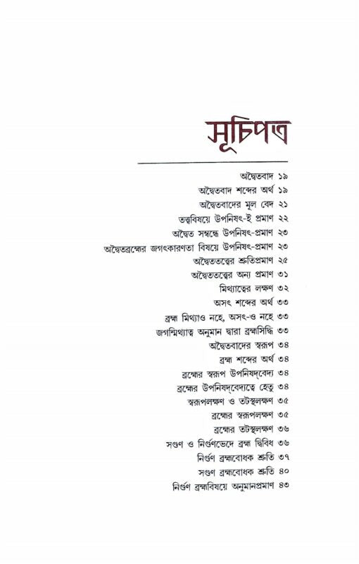 Advaitavad (Bengali) - Retail Maharaj