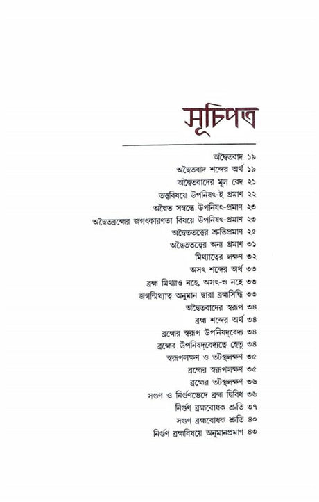 Advaitavad (Bengali) - Retail Maharaj