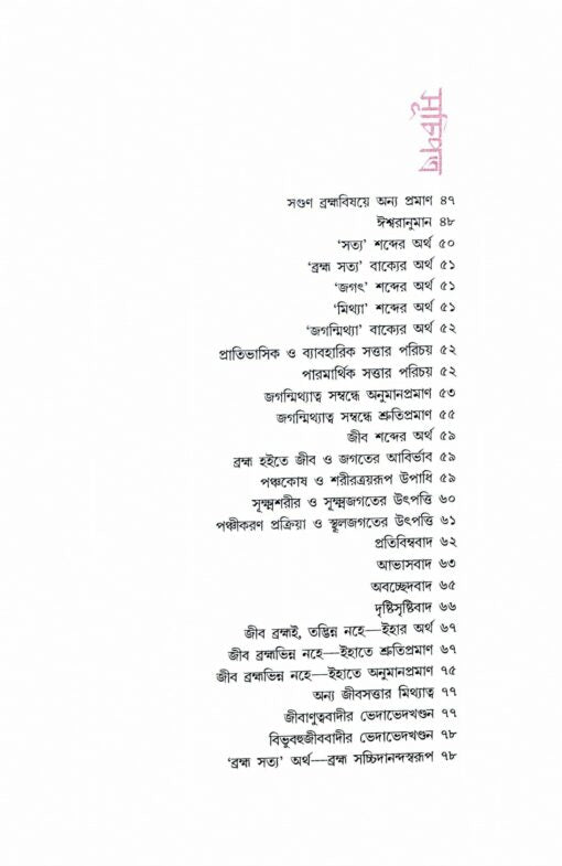 Advaitavad (Bengali) - Retail Maharaj