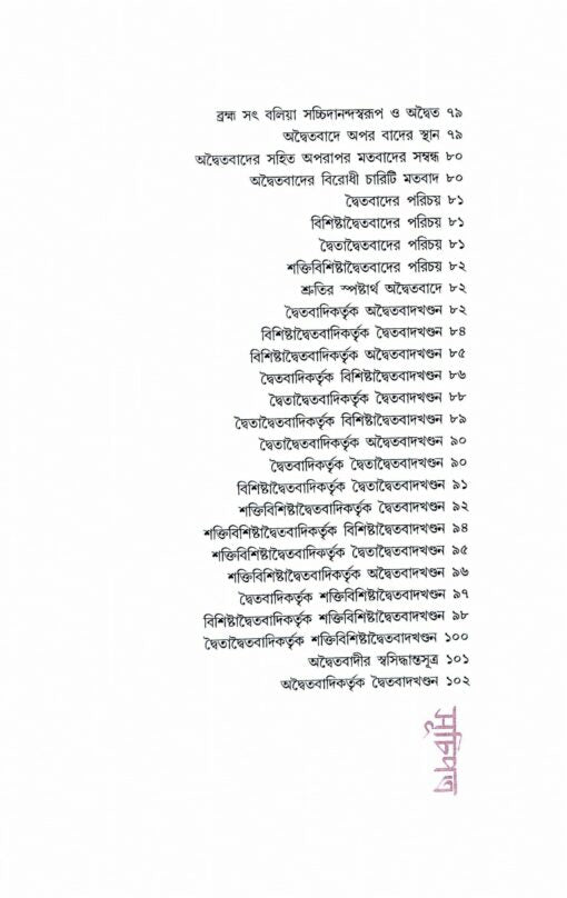 Advaitavad (Bengali) - Retail Maharaj