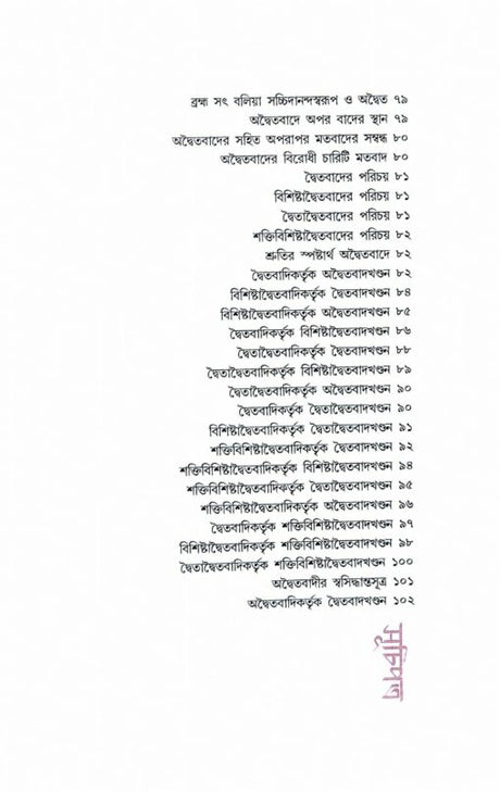 Advaitavad (Bengali) - Retail Maharaj