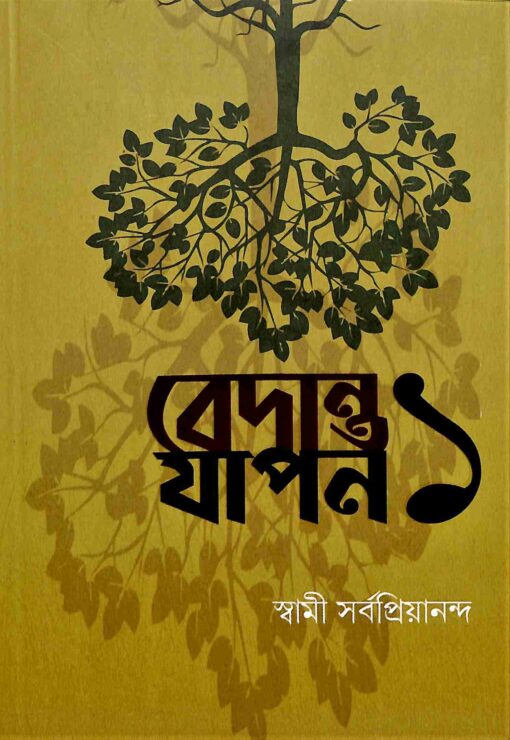 Vedanta Yapan 1 (Bengali) - Retail Maharaj