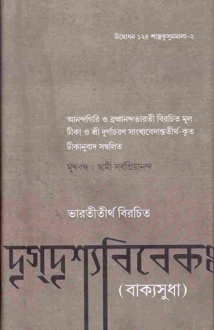 Drig Drishya Viveka (Bengali) - Retail Maharaj